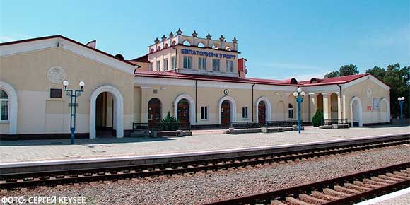 поиск и продажа жд билетов в Евпаторию